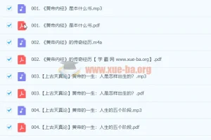 张其成《黄帝内经》191集音频+直播课+PDF课程（完结）