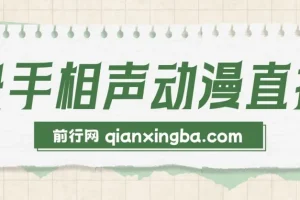 快手相声动漫 – 真人直播教程：新风口直播项目