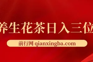 小红书养生花茶创业项目：低门槛、多变现，小白日入三位数的首选