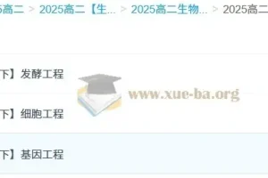 2025高中高二生物课程（李林）全年上下学期