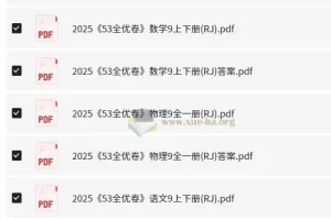 53科学备考2025初三全优卷·人教版