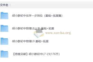 胡小群初中物理、化学基础与拓展课程