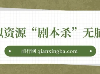 揭秘剧本杀虚拟资源项目：轻松复制，日入200+