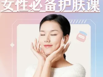 《女性必备护肤课：轻松养出逆龄好肌肤》