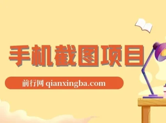 手机截图项目：在家用一部手机，轻松实现高收益