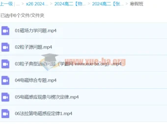 高二物理张展博寒假班课程