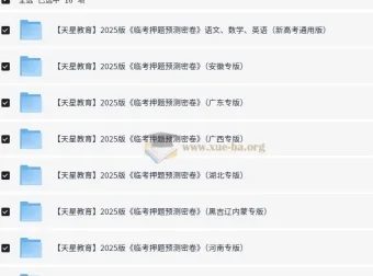 天星教育2025高考临考预测押题密卷