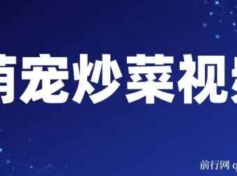 萌宠炒菜视频制作项目：爆款流量密码，实现单日高变现