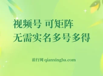 视频号电脑撸金项目：0撸单号30+，可矩阵操作无需实名