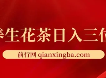 小红书养生花茶创业项目：低门槛、多变现，小白首选