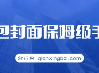红包封面保姆级手册：从0基础到进阶玩法全拆解，小白快速上手