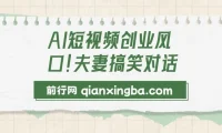 AI短视频创业：夫妻搞笑对话动画短视频轻松制作与变现