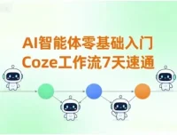 7天零基础速通Coze工作流：AI智能体入门指南