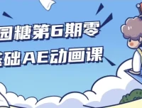 y园糖第6期零基础AE动画课