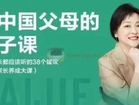 戴洁：给中国父母的亲子课，38个实用建议不容错过