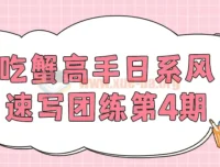 吃蟹高手日系风速写团练第4期
