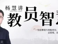 杨慧：讲教员的智慧——提升战略规划、经营决策、企业管理与创新思维的课程