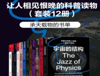 《让人相见恨晚的科普读物》（套装12册）