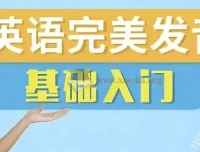 十七老师五合一英语完美发音课