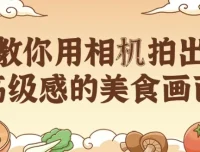 教你用相机拍出高级感美食画面课程