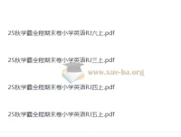 2025秋学霸全程期末卷：小学英语RJ版3 – 6年级上册（抢先版）