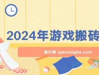 2024游戏搬砖项目：无需玩游挂机，稳定正规可长期操作