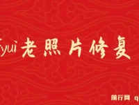 ComfyUI与PS结合：老照片翻新工作流教程