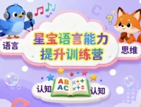 星宝语言能力提升训练营