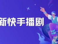 快手播剧羊群效应螺旋起号玩法：配合流量，轻松盈利