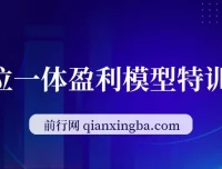 九京·五位一体盈利模型特训营