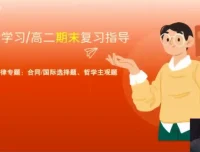 张博文高二政治秋季提分班：方法、规划与真题解析