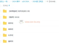 徐磊英语2024高三高考全程课程