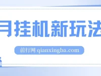 5月支付宝无人直播新玩法！无需日常操作，睡后被动收入轻松突破1000元