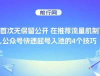 首次无保留公开：推荐流量机制下公众号快速起号入池的4个技巧