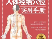 《动画演示人体穴位及奇经八脉经络图》与《人体经络穴位实用手册》
