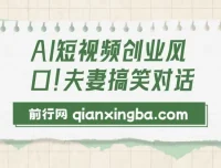 AI短视频创业：5分钟制作夫妻搞笑动画短视频，开启日入2000新风口