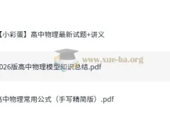 2026版高中物理模型知识总结资料