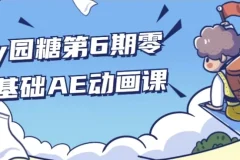 y园糖第6期零基础AE动画课