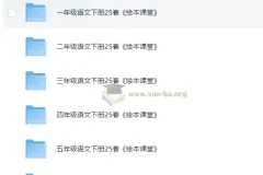 优质语文教辅：小学生绘本课堂·2025春（学习书+练习书+素材书+字词句）