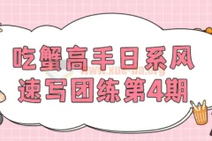 吃蟹高手日系风速写团练第4期