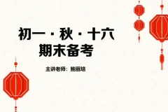 鲍丽培初一语文秋季精讲16讲课程