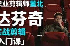 B站董北：达芬奇实战剪辑入门课