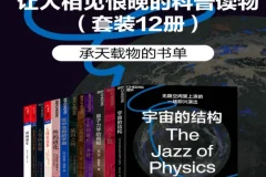 《让人相见恨晚的科普读物》（套装12册）