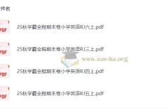 2025秋学霸全程期末卷：小学英语RJ版3 – 6年级上册（抢先版）