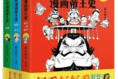 《半小时漫画帝王史》：3分钟读懂一个皇帝，一本看懂中国史