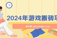 2024游戏搬砖项目：无需玩游挂机，稳定正规可长期操作