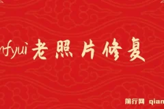 ComfyUI与PS结合：老照片翻新工作流教程