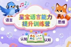 星宝语言能力提升训练营