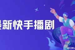 快手播剧羊群效应螺旋起号玩法：配合流量，轻松盈利