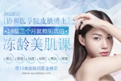 协和医学院皮肤博士美肤课13讲